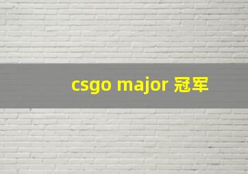 csgo major 冠军